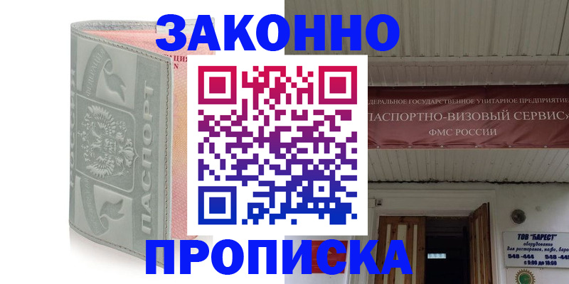 прописка в Волжском